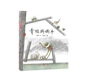 《南門書局》單本繪本館~青蛙與蝸牛 1本