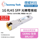 【曙曜】CERIO 智鼎 SRJ-GT 相容 銅纜模組 光轉電 RJ45模組 mini-GBIC 1G CAT5e/CAT6 RJ45 100 公尺 熱插拔 3.3V 單電壓, , large