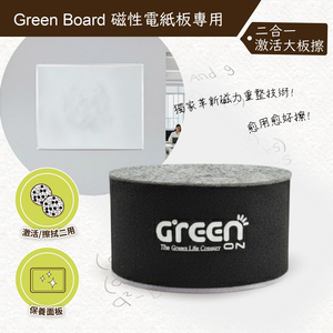 【二合一激活大板擦】Green Board 磁性電紙板專用,  【二合一激活大板擦】Green Board 磁性電紙板專用