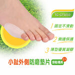 【GelSmart吉斯邁】小趾外側防磨墊片-2入(左右腳通用、抗菌防臭、親膚舒適、TG-GTS010), , large