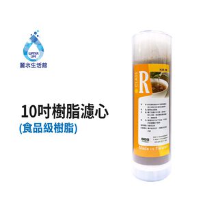 【麗水生活】10吋樹脂濾心 食品級 日本進口三菱樹脂 軟水過濾 10"英吋濾心 過濾器濾心 傳統通規濾芯