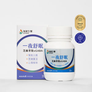 [加捷生醫] 一夜舒眠 芝麻萃取xGABA膠囊