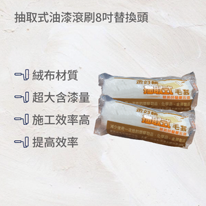 抽取式油漆滾刷替換頭8吋(兩入裝)
