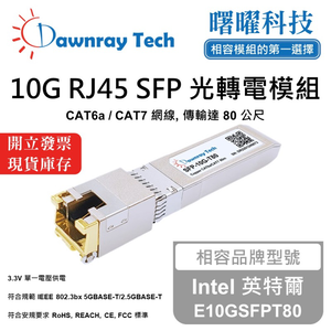 【曙曜】Intel 英特爾 E10GSFPT80 相容 銅纜模組 光轉電 RJ45模組 mini-GBIC 10G CAT6A/CAT7 RJ45 80 公尺 熱插拔 3.3V 單電壓