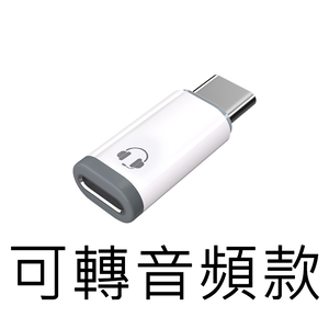 【好米企業社】轉接頭 Lightning 轉 Type-C 迷你轉接頭 耳機轉接頭 PD快充轉接頭 音頻款-不可充電