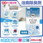 [日日好物]日本ST雞仔牌-CLEAR KEEP浴室廁所3倍消臭力檸檬酸奈米除臭芳香劑400ml/罐(多款可選), , large