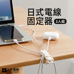 【上手家居】日式電線固定器-3入組(集線器/電線收納/理線器/充電線收納/整線器), , large