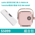 【組合包】LAIFU 廚房真空機封口機 P9050-W 白色+RICHMORE TwinChef雙廚折疊爐-粉色 RM-0648P, , large