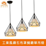 [Honey Comb]工業風鑽石布罩餐廳單吊燈 黑色(KC2207), , large