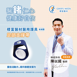 [稷富醫材]醫用護具（未滅菌）－足部支撐帶