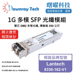 【曙曜】Lantech 8330-162-V1 相容 光纖模組 光纖收發模組 SFP模組 mini-GBIC 1G 多模雙芯 LC 550 公尺 熱插拔 850nm 3.3V 單電壓 DDM/DOM, , large