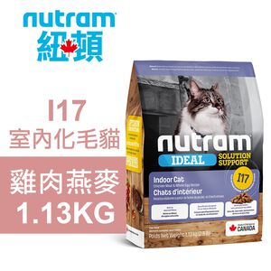 【Nutram 紐頓】I17 室內化毛貓 雞肉燕麥 貓飼料 貓糧 貓食1.13KG