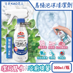 [日日好物]日本KAO花王-馬桶免刷5分放置高吸附去污消臭泡沫清潔噴霧300ml/瓶(多款可選), , large