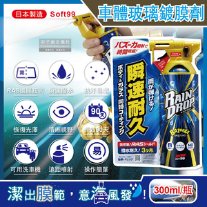 [日日好物]日本Soft99-Rain Drop撥水瞬速耐久90天長效防污車體玻璃鍍膜劑(W310)300ml/噴槍瓶(汽車美容,抗污垢易清潔,雨天視野清晰)