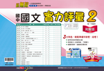 國文實力評量2, , large