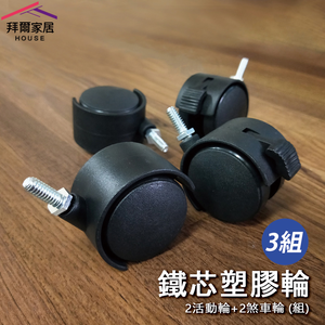 [拜爾家居]2分牙/插銷 鐵芯塑膠輪組 三組 MIT台灣製造 2活動2剎車/組 2分 六分管 輪子 櫥櫃 家具輪 輪組 (免運)