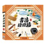 [禾流文創]書法好好玩, , large