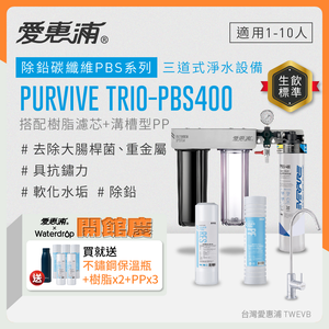 【愛惠浦】硬水區大家庭適用- PBS400 三道式櫥下生飲淨水器(買就送PF105溝槽*3+RES800樹脂*2+愛惠浦水瓶600ML(藍))