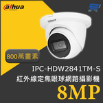 昌運監視器 大華 DH-IPC-HDW2841TM-S 800萬畫素 8MP紅外線定焦眼球網路攝影機 紅外線30公尺, , large