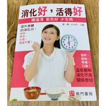 《南門書局》《消化好，活得好》1冊 定價350元 特價$245, , large