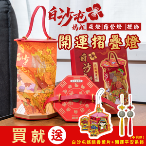 【花太太x白沙屯媽祖】開運摺疊燈 手提吊燈