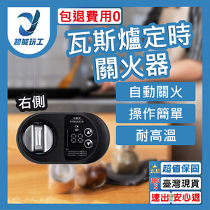 Right side of the gas stove timer shut-off device