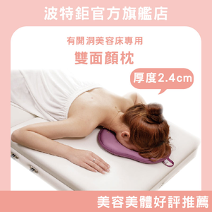【有洞美容床專用】｜2色｜雙面顏枕/趴枕/美容枕/SPA枕