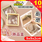 [夢巴黎] 飾品收納盒 10入組, , large