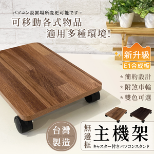 【KIWISH】主機架  電腦主機架 支撐架 電腦主機架 推車 平板車 收納架 置物架 平板推車 烏龜車 E1低甲醛