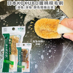 〔本野有限公司〕日本進口KOKUBO握柄棕毛刷, , large