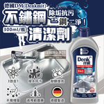 [日日好物]德國DM(Denkmit)-3合1廚房浴室除垢增亮撥水抗污耐髒不鏽鋼亮光清潔劑300ml/瓶(不銹鋼清洗活化清潔液,萬用去污金屬保養清潔膏), , large