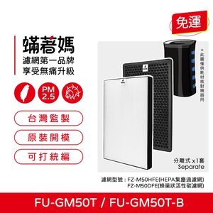 蟎著媽 適用 夏普 SHARP FU-GM50T-B FZ-M50HFE FZ-M50DFE 捕蚊 蚊取 空氣清淨機 濾網