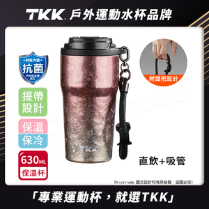 【TKK】洛奇系列 純鈦Ti 咖啡杯 保溫杯 隨身杯 630ML(提繩+直飲+吸管)-鈦粉金