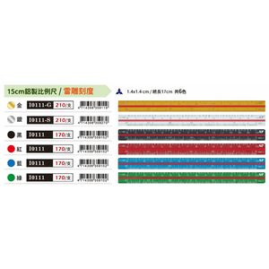 AP  15CM(粗軸)鋁製比例尺雷雕刻 (I0111)紅