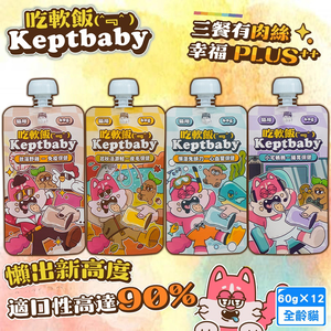 12包組 Keptbaby吃軟飯 骨肉泥主食餐包 混搭 60g 貓咪主食軟包 細緻肉泥質地 多種保健品添加 均衡營養 全齡貓適用