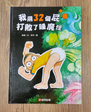 《南門書局》單本繪本館~我用32個屁打敗了睡魔怪 1本