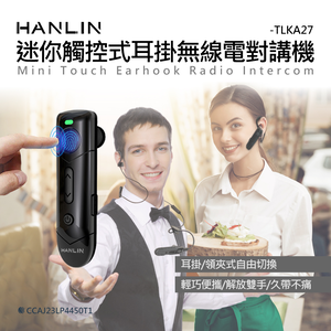 【HANLIN】-TLKA27 迷你觸控式耳掛無線電對講機 無線電耳機 高品質 對講機耳機 麥克風 耳勾 特勤空導 超耐用