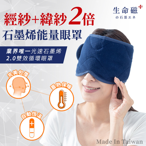 【日本旭川】生命磁EX雙倍石墨烯能量眼罩  能量帽 能量脖圍 (遠紅外線放射率0.9) 好眠 頭部保暖 頸部溫暖 圍巾