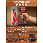 WIN五金 大有 DEVON 5768無刷衝擊起子機 150Nm 【現貨】送好禮 電鑽 衝擊電鑽 超短軸 起子機 螺絲批, , large