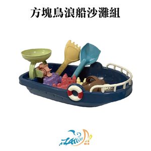 【Lattice 方塊鳥】方塊鳥浪船沙灘組   兒童沙灘玩具