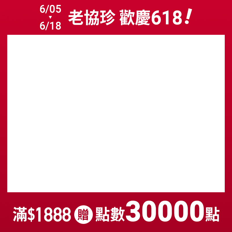 老協珍