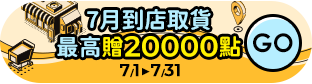 家樂福線上購物 7月到店取貨回饋