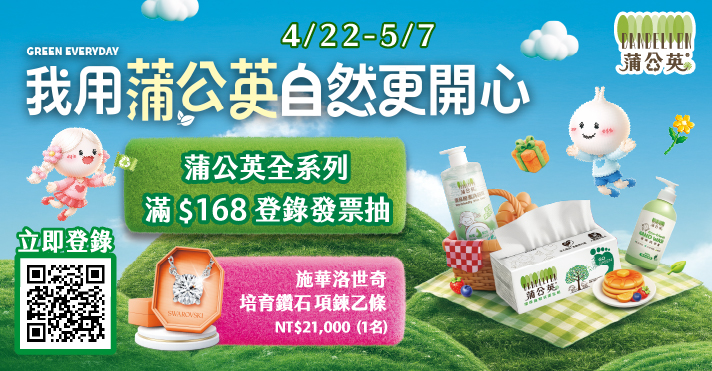 家樂福線上購物 蒲公英活動