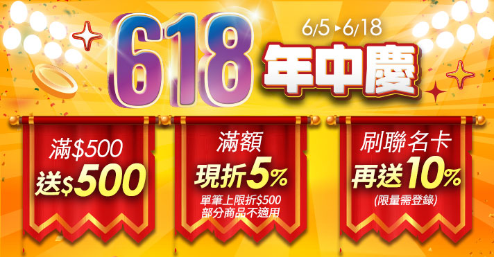 家樂福線上購物 618年中慶