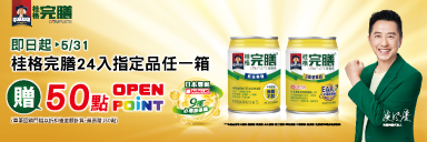 家樂福線上購物 桂格完膳活動