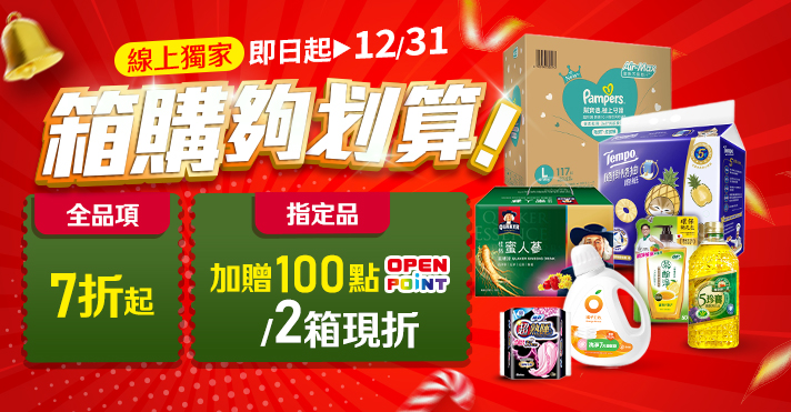家樂福線上購物 箱購7折up