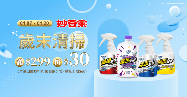 家樂福線上購物 妙管家品牌活動