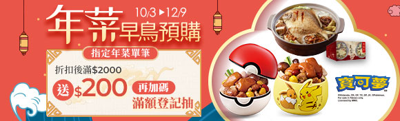 年菜早鳥預購 折扣後滿$2000送$200再加碼滿額登記抽
