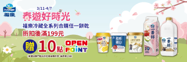 家樂福線上購物 福樂冷藏加購活動