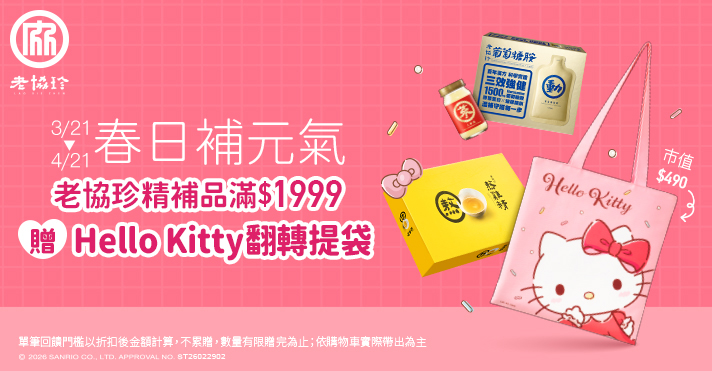 家樂福線上購物 老協珍品牌館​